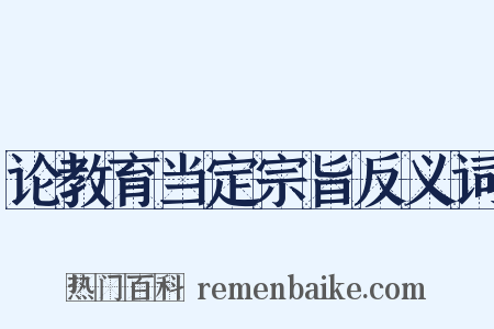 论教育当定宗旨反义词是什么意思的图片
